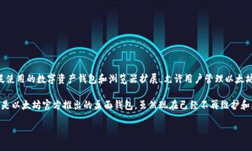 以太坊有很多种钱包，但较为知名的一个是“MetaMask”。MetaMask 是一个广泛使用的数字资产钱包和浏览器扩展，允许用户管理以太坊和其他 ERC-20 代币，并与以太坊区块链上的去中心化应用（dApps）进行互动。

如果你指的是以太坊早期较为知名的客户端钱包，那么还有 