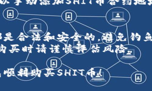 在TP钱包（Trust Wallet）中购买SHIT币的步骤如下：

### 第一步：下载并安装TP钱包
1. **下载TP钱包**：前往官方网站或应用商店（Google Play、Apple App Store）下载和安装最新版本的TP钱包。
2. **创建或导入钱包**：如果您是新用户，选择创建新钱包；如果您已经有钱包，可选择导入现有钱包。

### 第二步：充值钱包
1. **充值法币或其他加密货币**：首先，确保您的TP钱包中有足够的资金。您可以通过以下方式充值：
   - 使用法币（如美元、欧元）通过交易所购买USDT等主流稳定币，然后转入TP钱包。
   - 从其他钱包或交易所转入加密货币。
  
### 第三步：交换或购买SHIT币
1. **进入DApp浏览器**：
   - 在TP钱包中找到DApp浏览器，通常可以在底部标签中找到。
2. **选择去中心化交易所（DEX）**：
   - 选择一个支持SHIT币交易的去中心化交易所，例如PancakeSwap。
3. **连接钱包**：
   - 连接您的TP钱包与所选的交易所。
4. **选择交易对**：
   - 在交易所中找到SHIT币的交易对，例如USDT/SHIT。
5. **输入购买金额**：
   - 输入您希望购买的SHIT币数量或您愿意花费的USDT金额。
  
### 第四步：确认交易
1. **查看交易细节**：确认交易的Gas费用、滑点设置等信息。
2. **确认交易**：点击确认按钮，待钱包调用交易确认。

### 第五步：查看购买是否成功
1. **查看资产**：返回TP钱包查看SHIT币是否已成功添加到您的资产列表中。
2. **添加代币**：如果没有自动显示，您可以手动添加SHIT币合约地址，以便在资产中查看。

### 提醒事项
- **安全警告**：确保您访问的所有网站都是合法和安全的，避免钓鱼网站。
- **价格波动**：加密货币价格波动较大，购买时请谨慎评估风险。

确保您了解每一步的操作，祝您使用TP钱包顺利购买SHIT币！