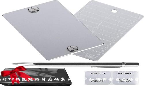 揭开TP钱包跑路背后的真相：用户如何保护自己的资产？