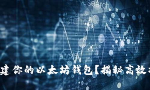 如何轻松创建你的以太坊钱包？揭秘高效操作的秘诀！