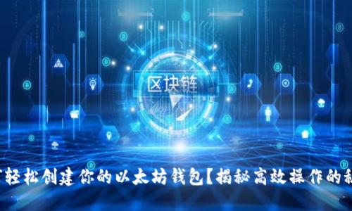 如何轻松创建你的以太坊钱包？揭秘高效操作的秘诀！
