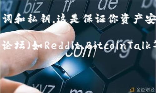 关于中本聪的TP钱包（Trezor钱包），这是一个用于存储和管理比特币及其他加密货币的硬件钱包。至于是否还能安装，以下几点可能有助于你了解这一情况：

1. **硬件兼容性**：首先，请确保你的设备（计算机或手机）与TP钱包的要求兼容。通常，TP钱包需要通过USB连接到计算机，或者通过相应的应用程序与手机配合使用。

2. **软件更新**：检查TP钱包的官方网站或相关应用商店，看看是否有最新的软件版本需要下载和安装。维护更新的软件可以提高安全性和性能。

3. **使用指南**：建议查找相关的安装步骤和用户指南。通常，钱包的开发者会提供详细的安装指南，帮助新手用户顺利完成安装。

4. **备份和安全性**：在安装和使用钱包之前，确保备份好你的助记词和私钥。这是保证你资产安全的重要一步。

5. **社区支持**：如果在安装过程中遇到问题，可以访问相关社区或论坛（如Reddit、BitcoinTalk等），寻求帮助。

如果你有进一步的问题或需要更多的具体指导，欢迎提出！