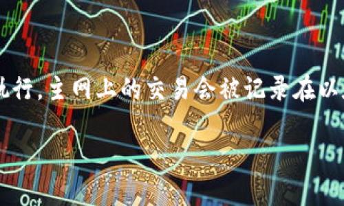 以太坊钱包主网使用的是以太坊主网络（Ethereum Mainnet）。这是一个公共区块链网络，允许用户进行各种交易和智能合约的执行。主网上的交易会被记录在以太坊的区块链上，确保交易的透明性和不可篡改性。用户可以使用以太坊钱包来存储、发送和接收以太坊（ETH）及其他ERC-20代币。

如果你想了解更多关于以太坊钱包、主网和相关内容的信息，请明确告诉我，我会很高兴提供帮助。