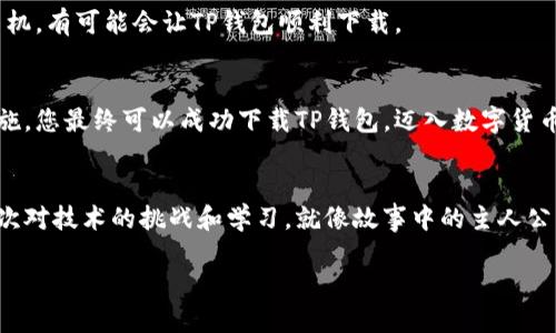   手机无法下载TP钱包的原因与解决方案：你也遇到过吗？ / 

 guanjianci TP钱包, 手机下载, 问题解决, 区块链应用 /guanjianci 

引言
在这个数字化的时代，手机不仅是我们日常生活的助手，更是连接各种应用和服务的桥梁。尤其是对于区块链和加密货币爱好者来说，钱包应用的重要性更是不可或缺。然而，许多用户却在下载TP钱包时碰到了困难，这究竟是为什么呢？让我们一同深入探讨，找到答案。

1. 安全设置问题
您是否曾经尝试下载一个新的应用程序时，手机突然弹出了“无法下载”的提示？这就像是你在期待一场美好的电影，但电影放映机却因为设置问题而无法正常工作。手机的安全设置往往会限制某些应用的下载，尤其是来自第三方的应用。例如，某些手机只允许在官方商店下载应用，对TP钱包的下载造成了阻碍。在这种情况下，您或许需要进入手机的设置，允许安装未知来源的应用。

2. 操作系统不兼容
每款手机都有其特定的操作系统版本。如果你的手机操作系统版本过低，就可能无法支持最新版本的TP钱包。这就好比一件时髦的衣服只有在某个特定的季节才能穿，如果不合时宜，自然无法穿上。因此，保持手机系统的更新符合最新版本，确保你能够无障碍地下载和使用TP钱包。

3. 存储空间不足
每次下载应用时，存储空间的不足可能是一个常见的问题。如同一部电影需要一定的放映空间，如果电影院的座位已经全部占满，自然无法再容纳更多观众。因此，清理手机存储，删除不必要的应用和文件，以确保有足够的空间用于下载TP钱包。您会发现，轻松的操作能够让手机更快、更顺畅。

4. 网络连接问题
如果你在下载TP钱包的过程中反复遇到中断或失败，可能是由于不稳定的网络连接。网络就像一条重要的河流，流动得顺畅与否直接影响到船只（即你的下载）能否顺利到达目的地。因此，确保您的手机连接到一个可靠的Wi-Fi网络，或者使用良好的移动数据，这样才能让您的下载旅程顺利进行。

5. 应用商店的地理限制
对某些用户而言，地理位置也可能成为下载TP钱包的一个障碍。某些应用在特定的地区可能是不可用的，就像一朵花只能在特定的环境中开放。因此，您可以尝试通过设置VPN来更改您的网络区域，从而访问这些受限制的应用，顺利下载到TP钱包。

6. 处理器性能不足
当你的手机运行着多个应用，处理器可能会变得劳累不堪。就像一个急忙的服务员在繁忙的餐厅中，忙得不可开交，以至于没有能力接待新的顾客。因此，检查一下手机的处理器性能，确保它能够支持TP钱包的流畅运行。若不行，那不妨考虑将一些不常用的应用删去，让手机轻松“呼吸”。

7. 软件冲突问题
在某些情况下，您手机上其他应用与TP钱包之间可能存在冲突，这就像两位主角在一部电影中争夺同一个角色一样，互相影响，无法共存。关闭一些后台应用，同时重启手机，有可能会让TP钱包顺利下载。

8. 结语
面对技术障碍，首先要保持耐心。下载TP钱包的过程可能会受到多种因素的影响，但只要找到原因并进行调整，解决这些问题并非难事。通过细致的排查和积极的解决措施，您最终可以成功下载TP钱包，迈入数字货币的世界。每一位用户的体验都是珍贵的，希望本文能够帮助到您！

9. 真实案例分享
最后，我们来看看一些用户在下载TP钱包时遇到的实际情况。很多用户分享了自己的故事，从最初的困惑到后来的成功下载。他们如何解决了每一个障碍，其实都是一次次对技术的挑战和学习。就像故事中的主人公，最终在不断的探索中达成目标，获得了属于自己的成就感。

希望这些分享能让你在数字货币的钱包应用路上少走弯路，让你的探索更加顺畅！
