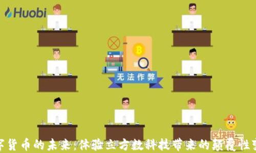 
数字货币的未来：体验立方数科技带来的颠覆性变化