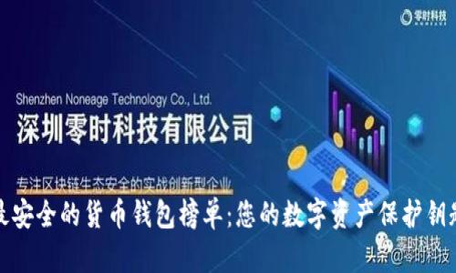 2023年最安全的货币钱包榜单：您的数字资产保护钥匙是什么？