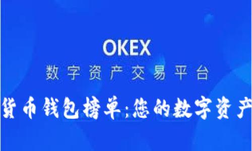 2023年最安全的货币钱包榜单：您的数字资产保护钥匙是什么？