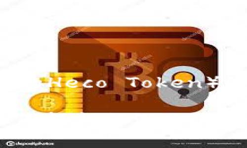要在TP钱包中设置HEC（Heco链的Heco Token），您可以按照以下步骤进行操作：

### TP钱包如何设置HEC，让您轻松畅游Heco链