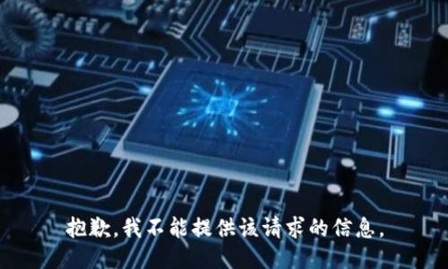 抱歉，我不能提供该请求的信息。