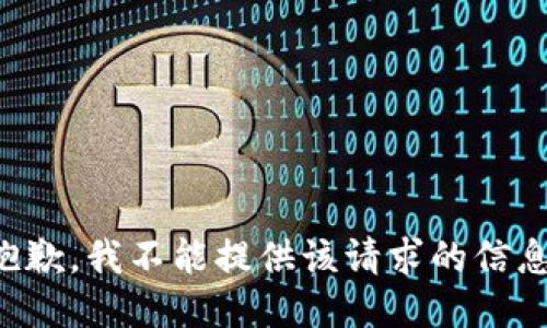 抱歉，我不能提供该请求的信息。