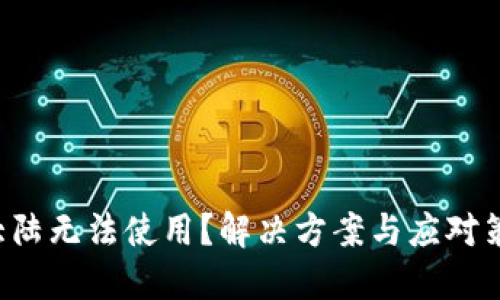 TP钱包在大陆无法使用？解决方案与应对策略全解密！