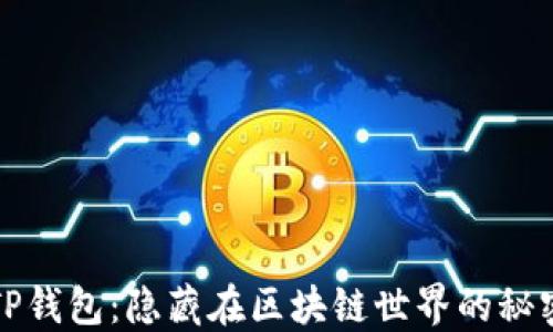 
探索TP钱包：隐藏在区块链世界的秘密宝藏
