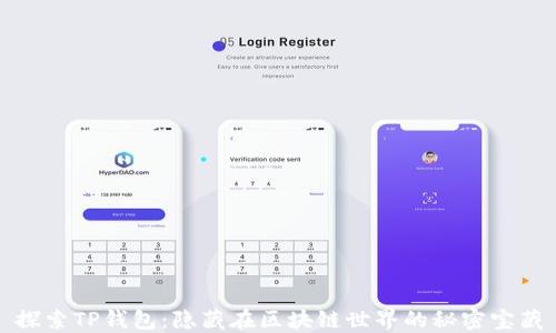 
探索TP钱包：隐藏在区块链世界的秘密宝藏