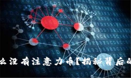 以太坊钱包为什么没有注意力币？揭秘背后的原因与解决方案