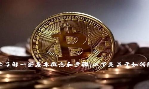 充币到TP钱包的过程并不复杂，但在操作之前，请务必了解一些基本概念和步骤。以下是关于如何给TP钱包充币的详细指南，包括一些相关的注意事项。

### 如何轻松给TP钱包充币？不看后悔！