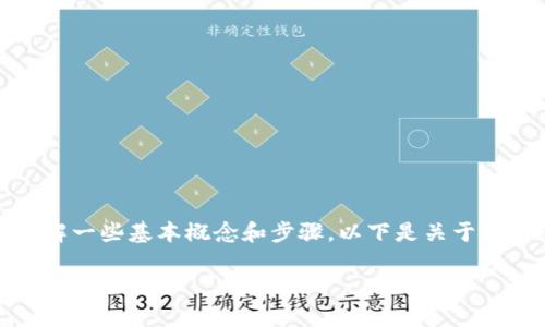 充币到TP钱包的过程并不复杂，但在操作之前，请务必了解一些基本概念和步骤。以下是关于如何给TP钱包充币的详细指南，包括一些相关的注意事项。

### 如何轻松给TP钱包充币？不看后悔！